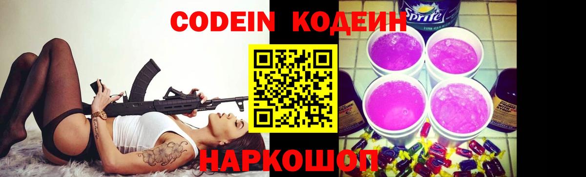 Кодеин Purple Drank Тихвин